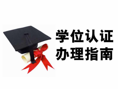 喜大普奔|留学生国外学历认证简化 22号上线新版申请系统