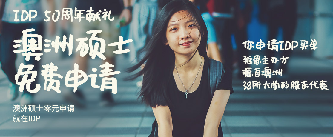 IDP澳洲硕士免费申请服务