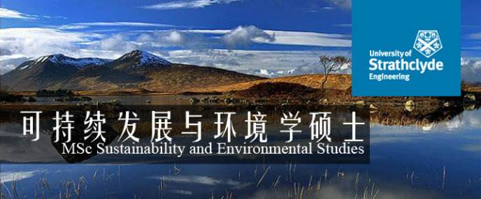 思克莱德大学可持续发展与环境学专业详解 申请就有奖学金！ 