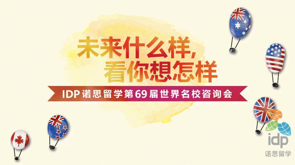  IDP诺思留学第69届世界名校咨询会