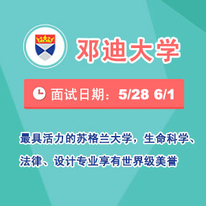 5月28日、6月1日邓迪大学见面会