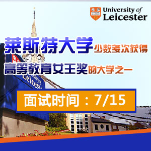莱斯特大学2015年07月15日面试