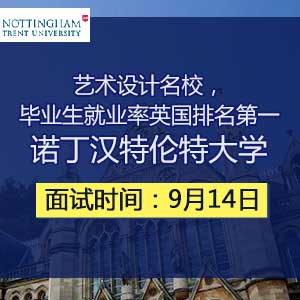 诺丁汉特伦特大学09月14日面试