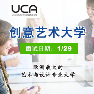 UCA创意艺术大学1月29日面试