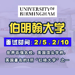 伯明翰大学2015年2月5日、2月10日面试