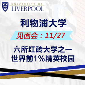 利物浦大学国际招生官11月27日成都见面会