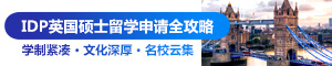英国硕士留学申请攻略