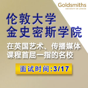 伦敦大学金史密斯学院3月17日面试