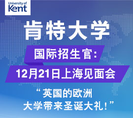 12月21日肯特大学国际招生官上海面试