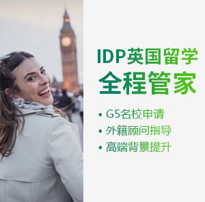 IDP英国留学全程管家