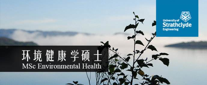 思克莱德大学环境健康学专业课程特色及奖学金要求详解